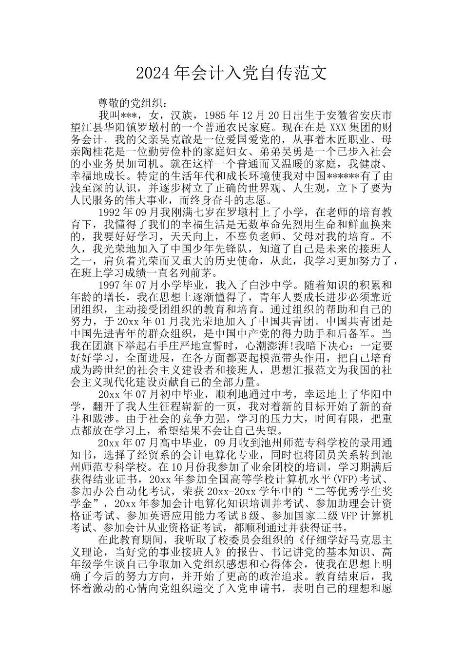 2024年会计入党自传范文_第1页