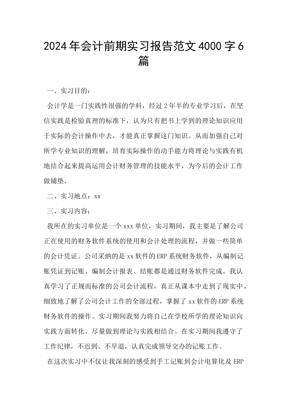 2024年会计前期实习报告范文4000字6篇_第1页