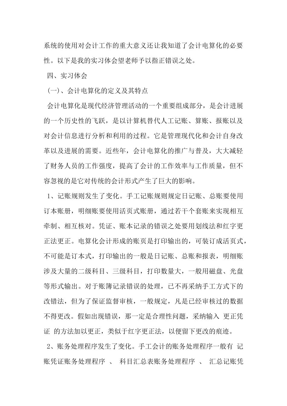 2024年会计前期实习报告范文4000字6篇_第2页