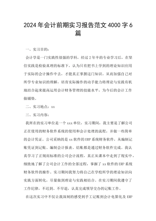 2024年会计前期实习报告范文4000字6篇