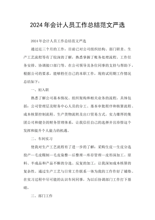 2024年会计人员工作总结范文严选