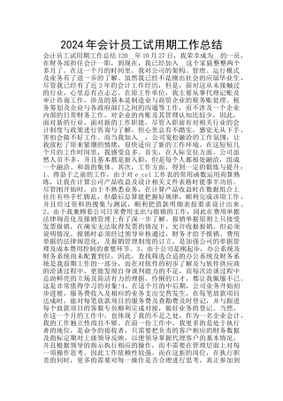 2024年会计员工试用期工作总结