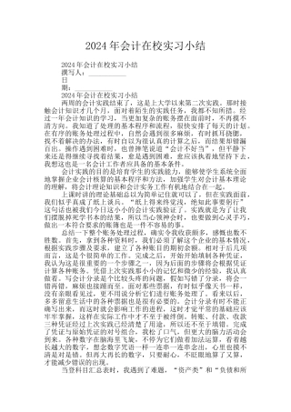 2024年会计在校实习小结