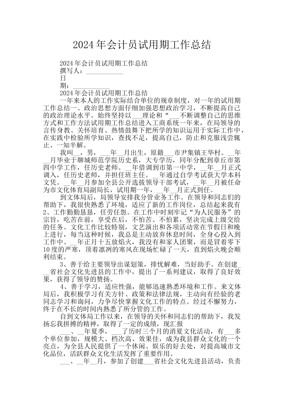 2024年会计员试用期工作总结_第1页