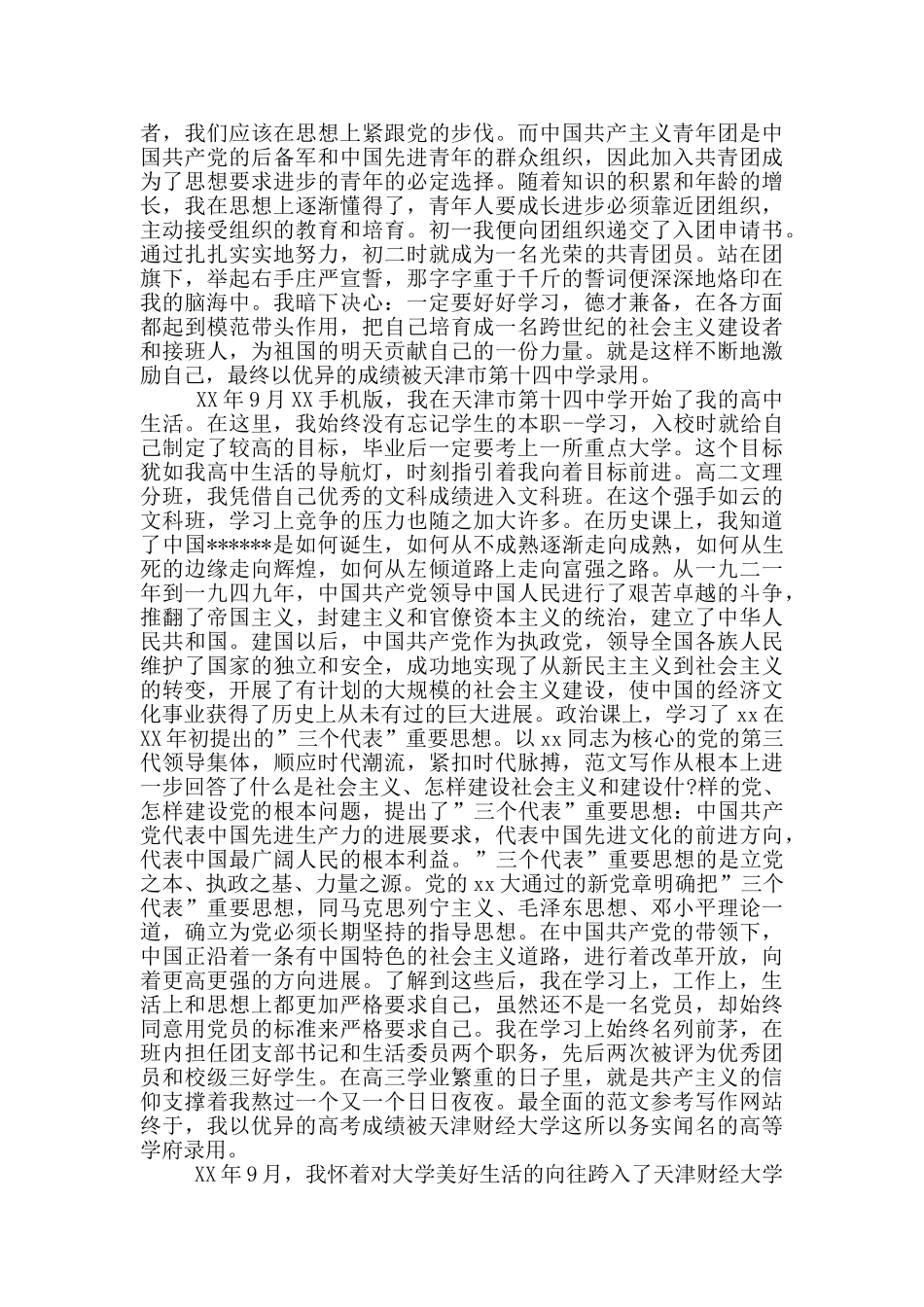 2024年会计入党个人自传范文_第2页