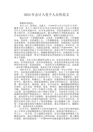 2024年会计入党个人自传范文