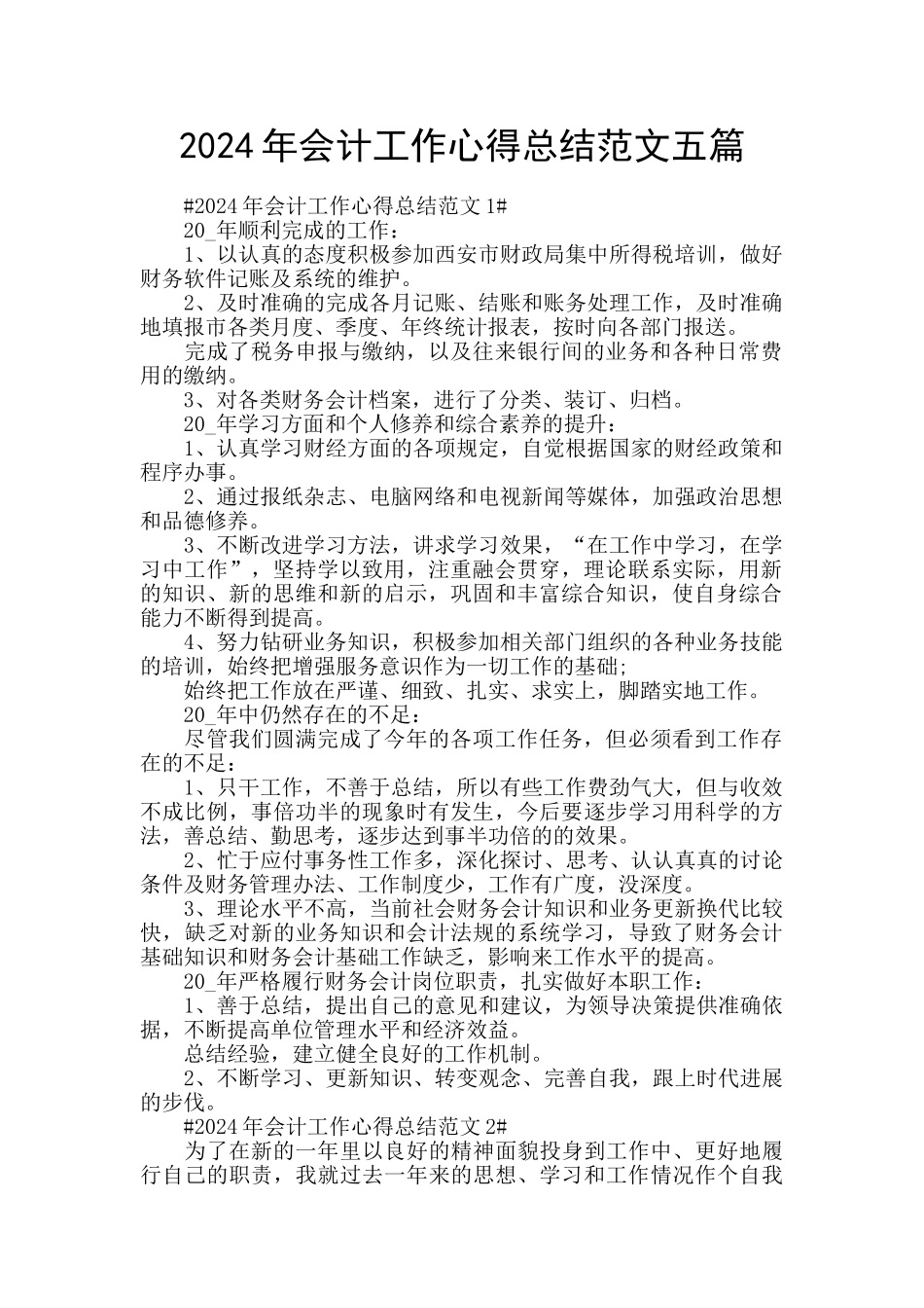2024年会计工作心得总结范文五篇_第1页