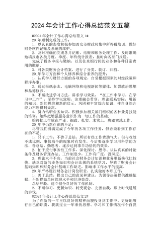 2024年会计工作心得总结范文五篇