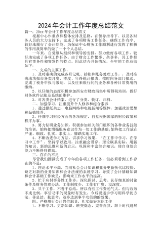 2024年会计工作年度总结范文