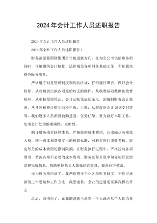 2024年会计工作人员述职报告