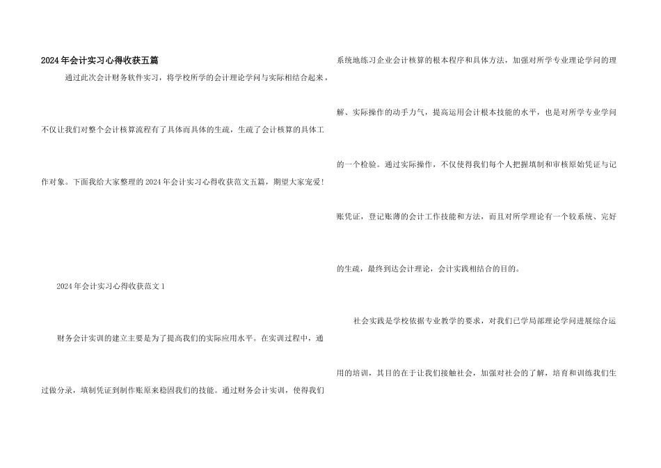 2024年会计实习心得收获五篇_第1页