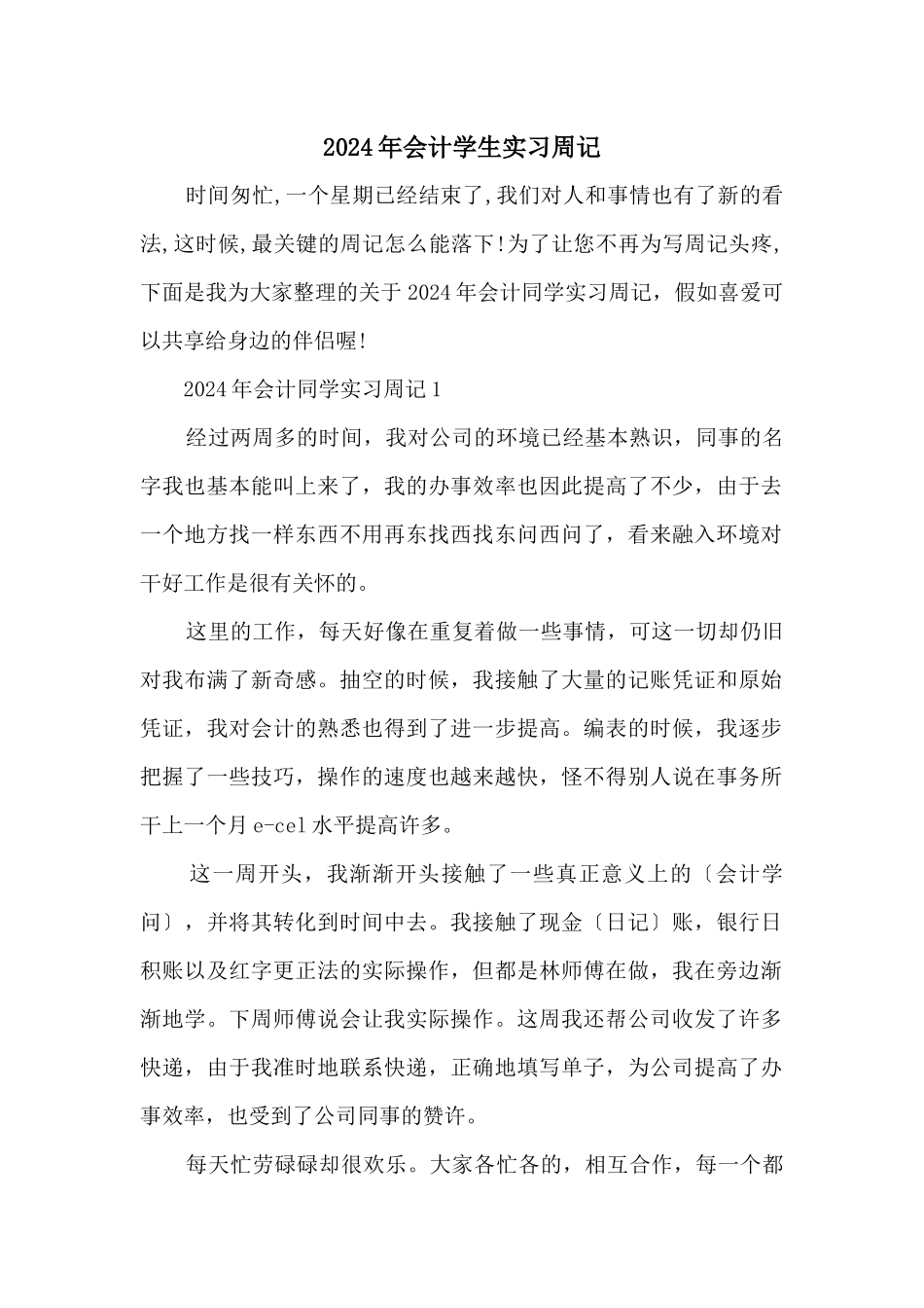2024年会计学生实习周记_第1页