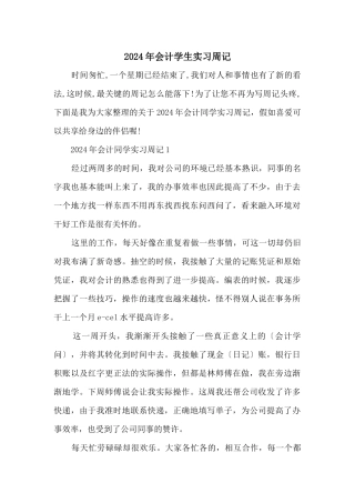 2024年会计学生实习周记