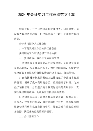2024年会计实习工作总结范文4篇