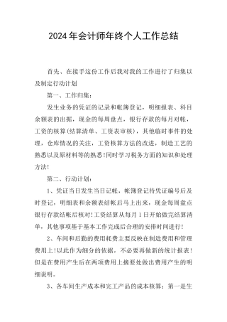 2024年会计师年终个人工作总结