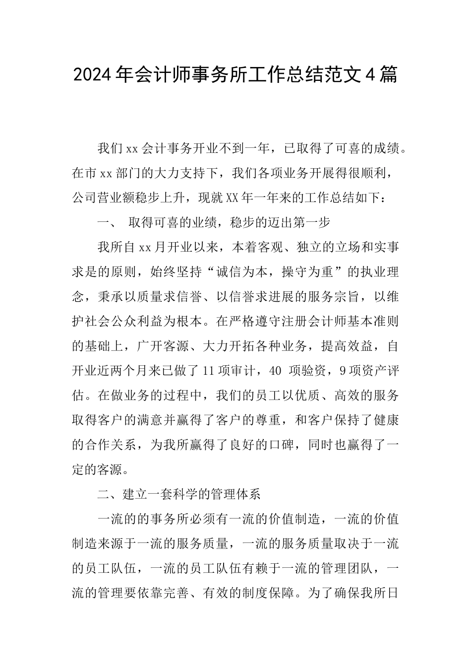 2024年会计师事务所工作总结范文4篇_第1页