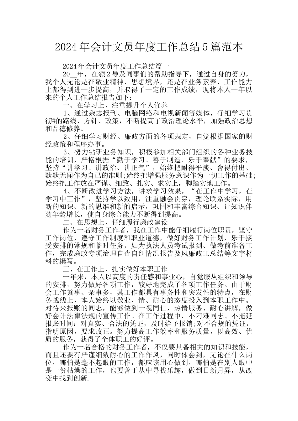 2024年会计文员年度工作总结5篇范本_第1页