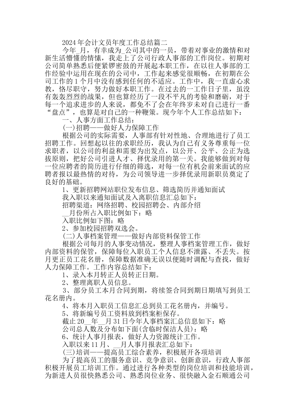 2024年会计文员年度工作总结5篇范本_第2页