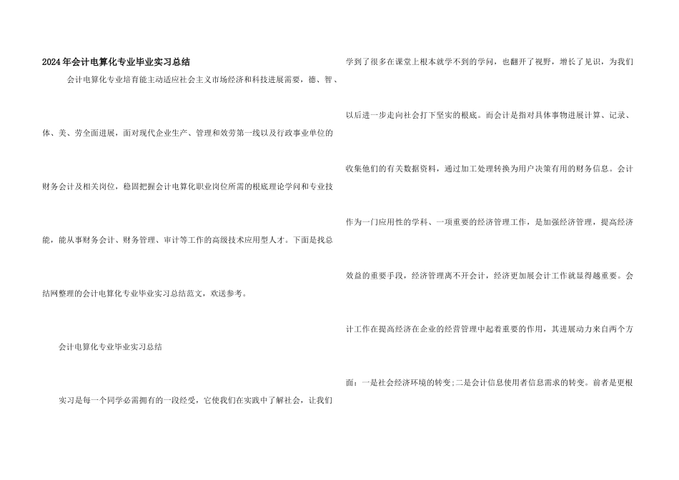 2024年会计电算化专业毕业实习总结_第1页