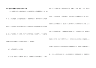 2024年会计电算化专业毕业实习总结