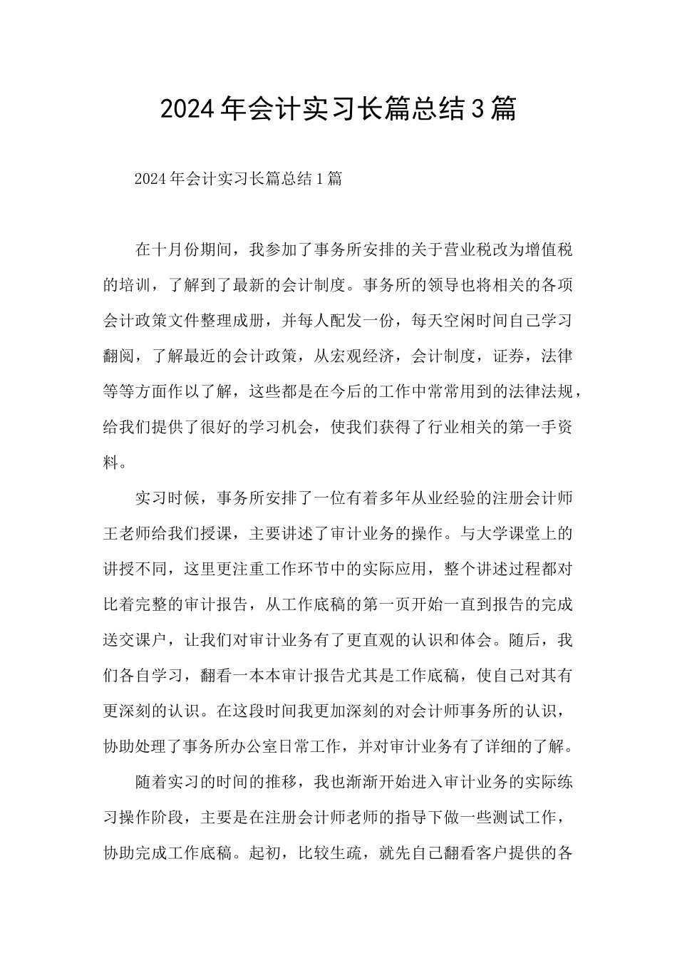 2024年会计实习长篇总结3篇_第1页