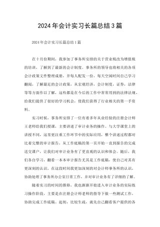 2024年会计实习长篇总结3篇