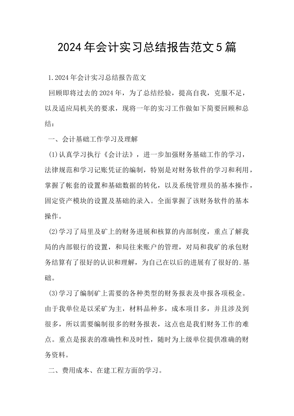 2024年会计实习总结报告范文5篇_第1页