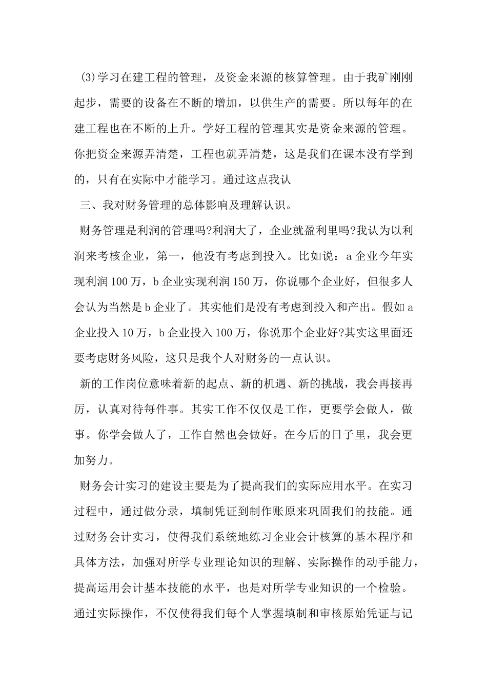 2024年会计实习总结报告范文5篇_第3页