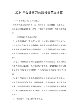 2024年会计实习总结报告范文5篇
