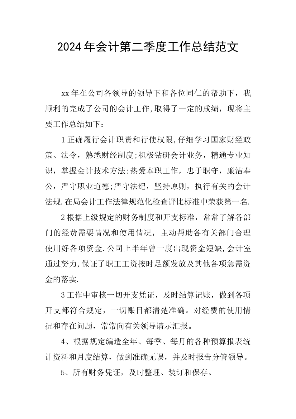 2024年会计第二季度工作总结范文_第1页