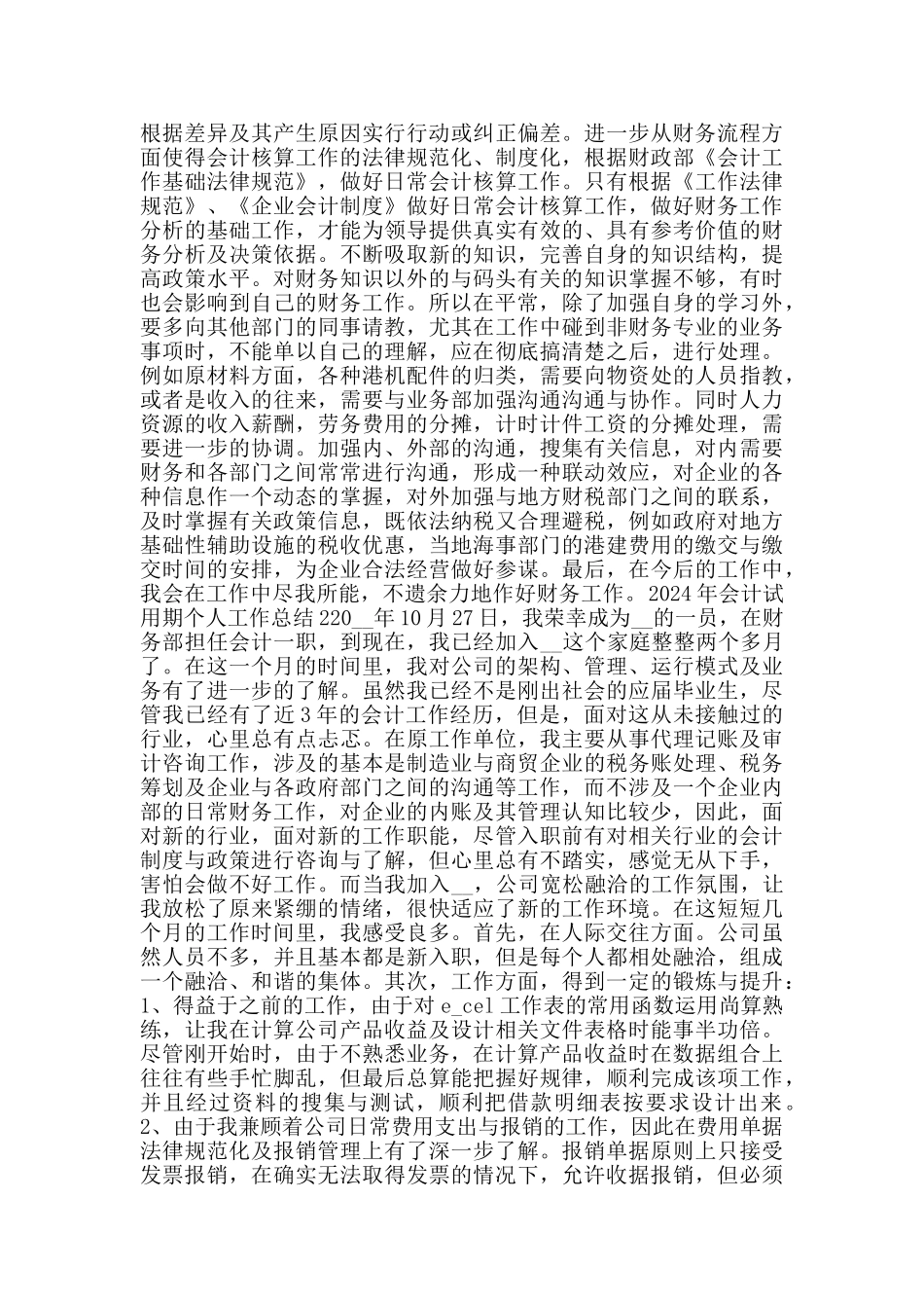 2024年会计试用期个人工作总结_第3页