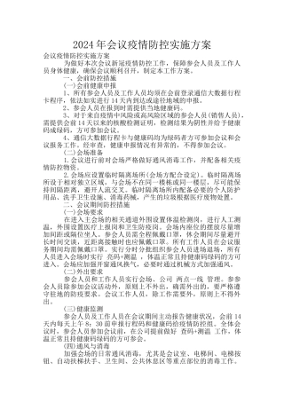 2024年会议疫情防控实施方案