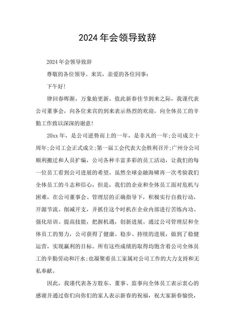 2024年会领导致辞_第1页