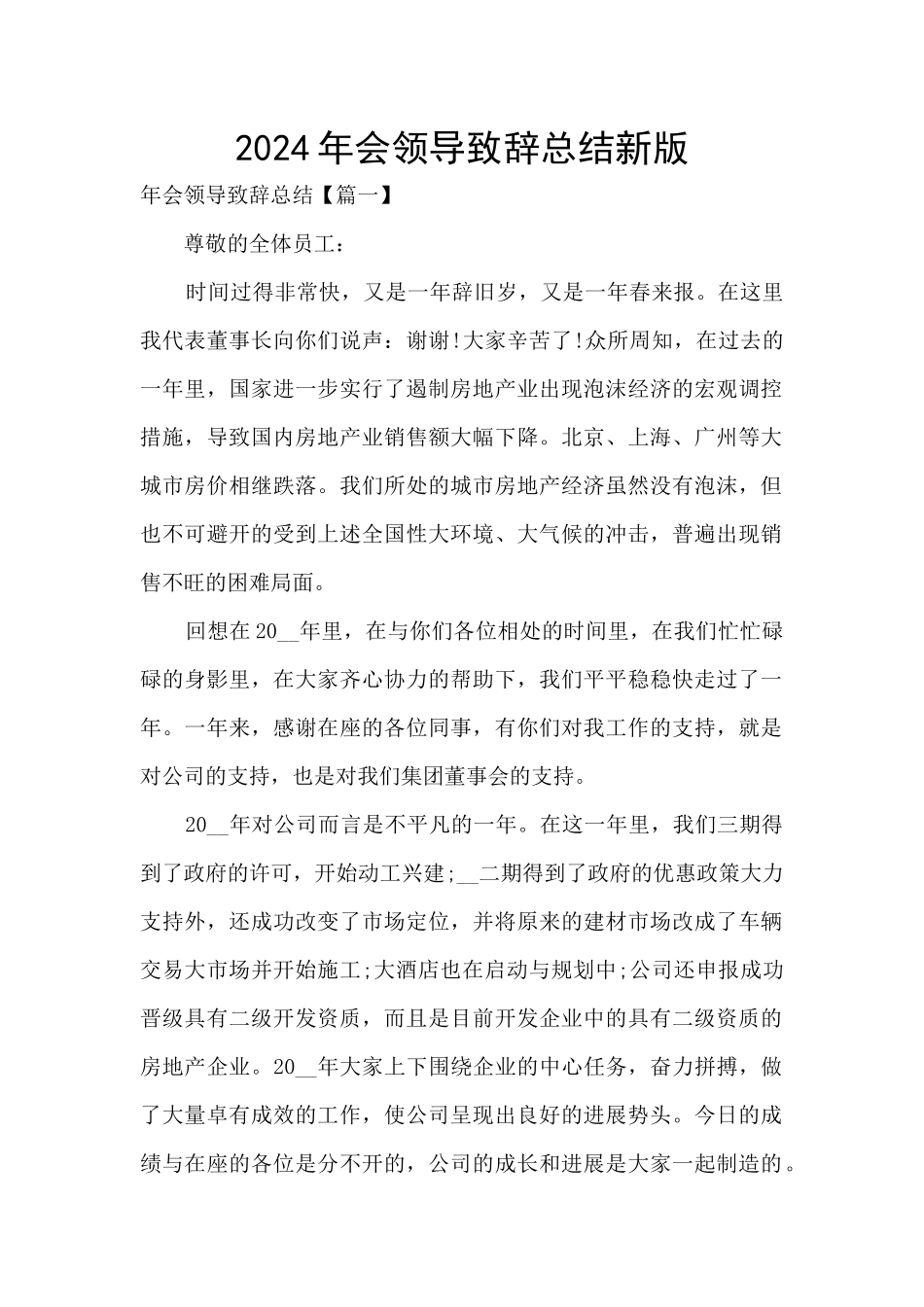 2024年会领导致辞总结新版_第1页