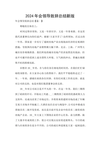 2024年会领导致辞总结新版
