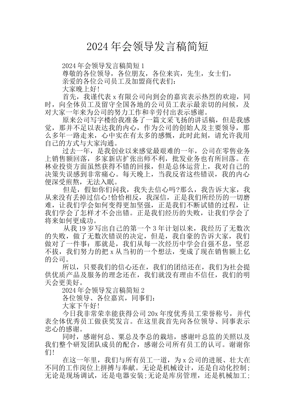 2024年会领导发言稿简短_第1页