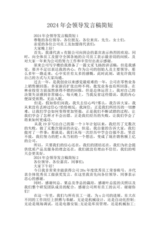 2024年会领导发言稿简短