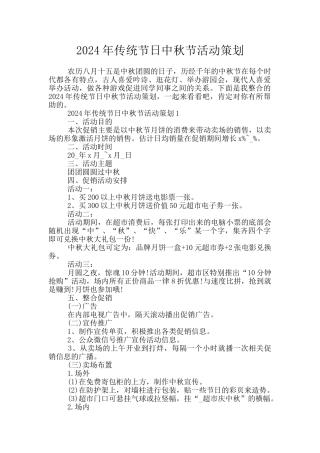 2024年传统节日中秋节活动策划