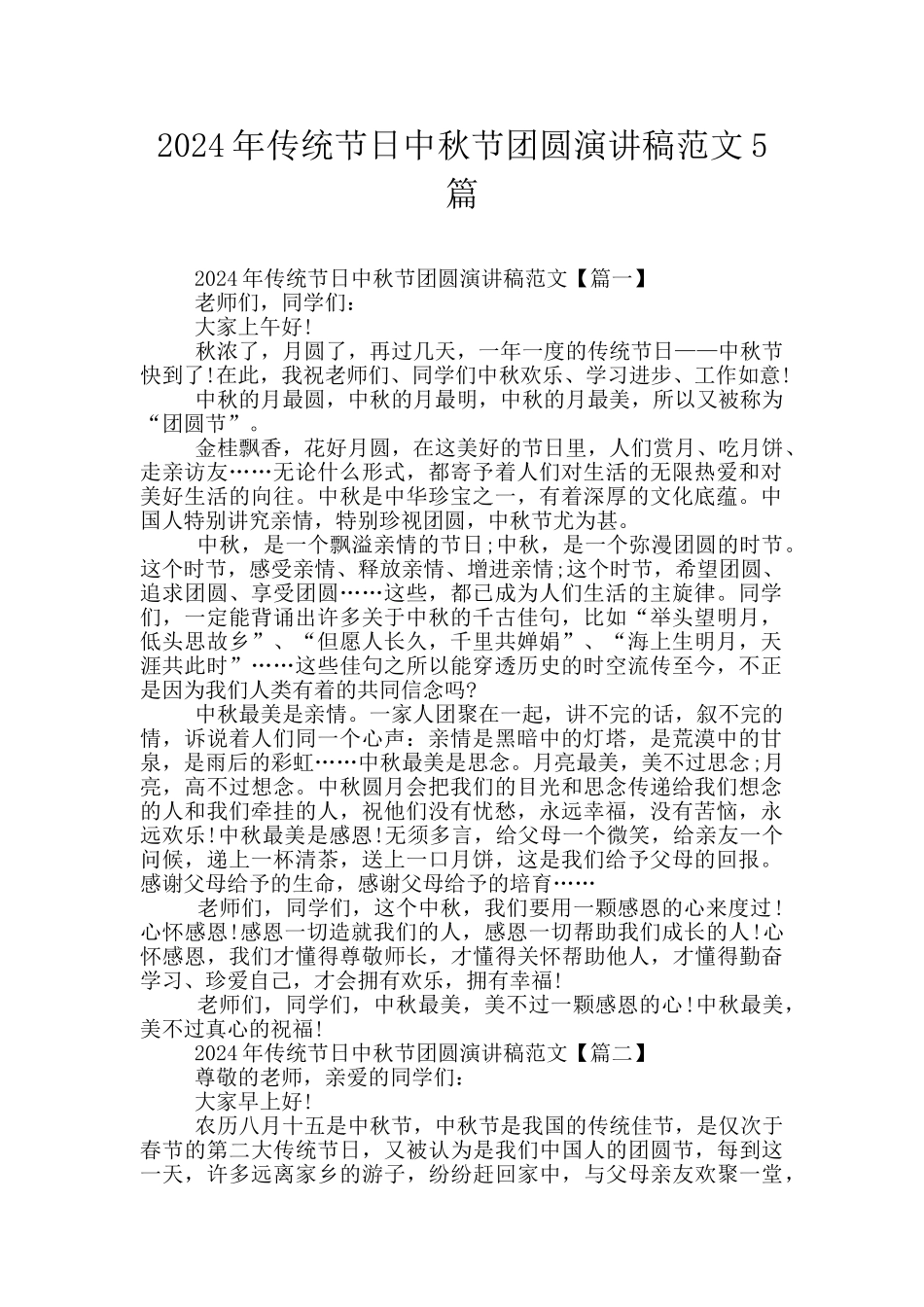 2024年传统节日中秋节团圆演讲稿范文5篇_第1页