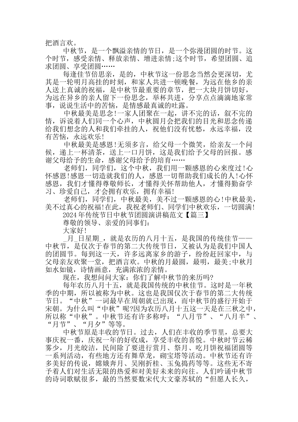 2024年传统节日中秋节团圆演讲稿范文5篇_第2页