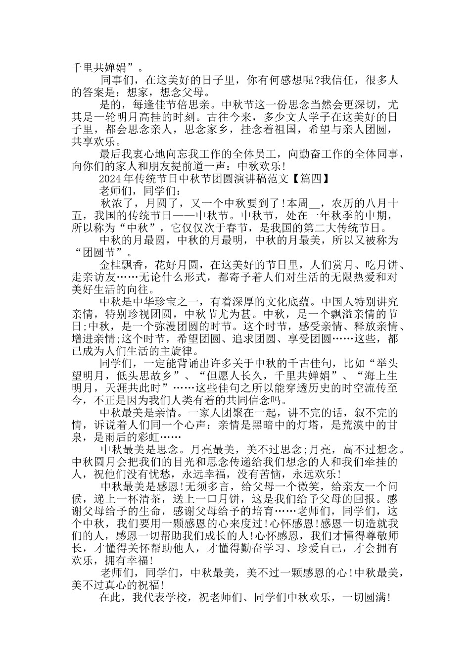 2024年传统节日中秋节团圆演讲稿范文5篇_第3页
