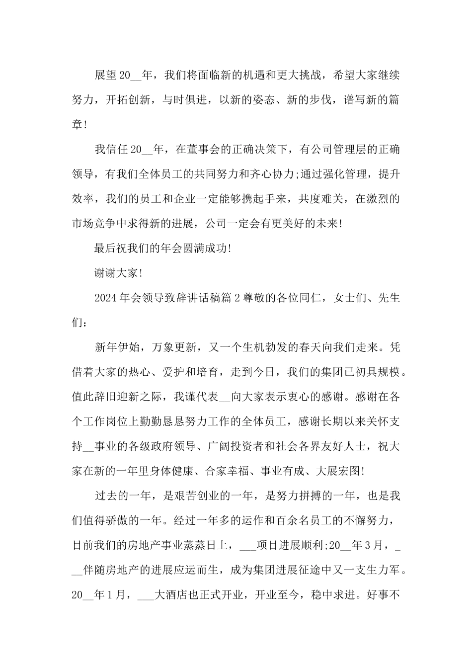 2024年会领导致辞讲话稿9篇_第2页