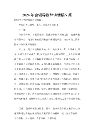 2024年会领导致辞讲话稿9篇