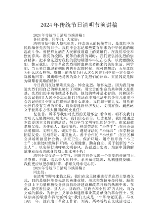 2024年传统节日清明节演讲稿