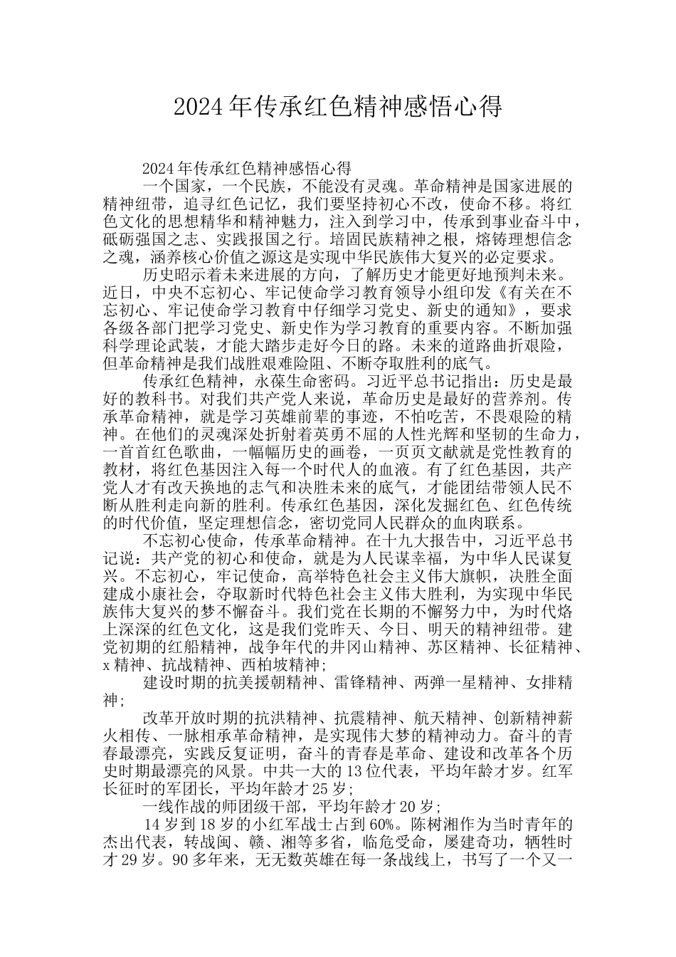 2024年传承红色精神感悟心得_第1页