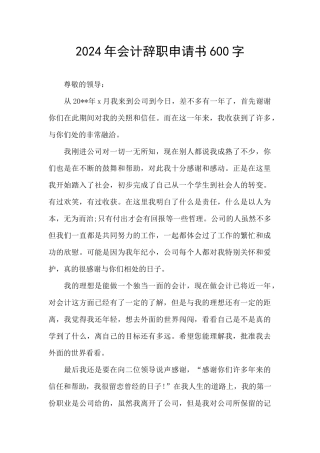 2024年会计辞职申请书600字