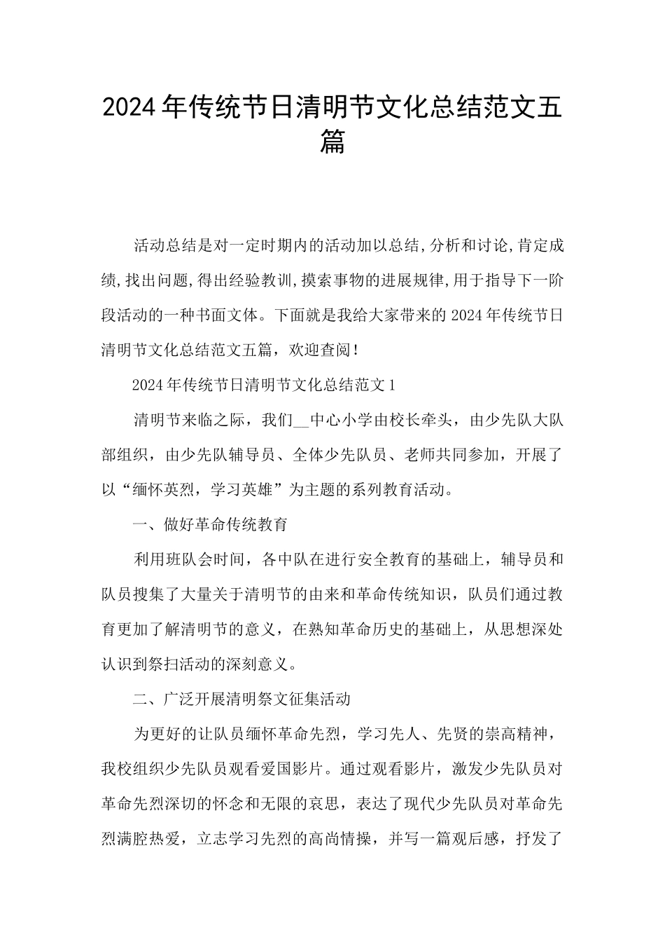 2024年传统节日清明节文化总结范文五篇_第1页