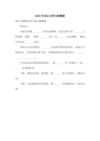 2024年会议主持万能模板
