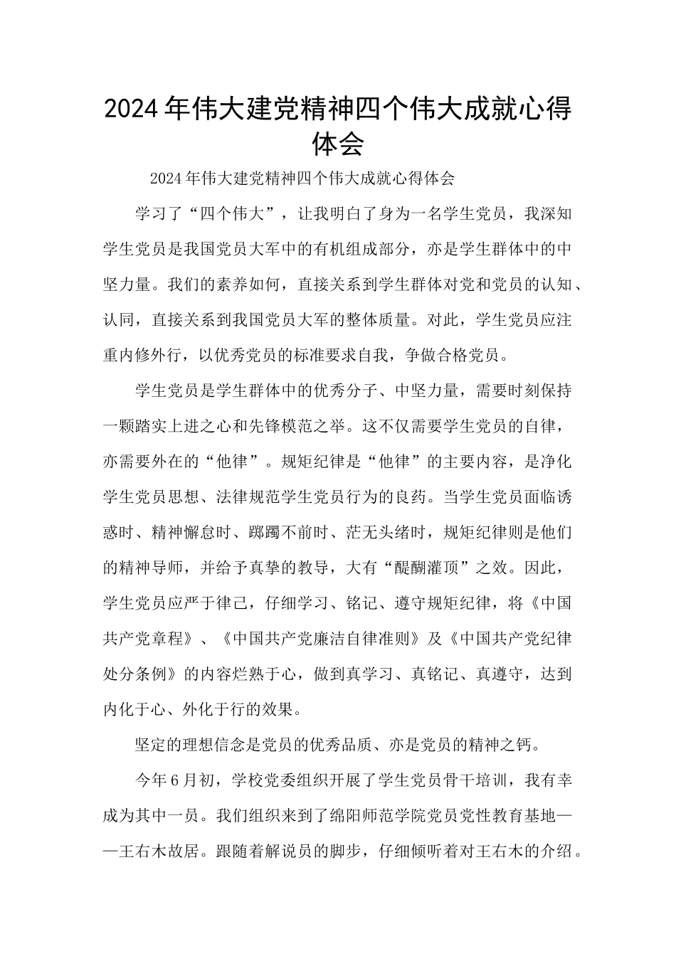 2024年伟大建党精神四个伟大成就心得体会_第1页