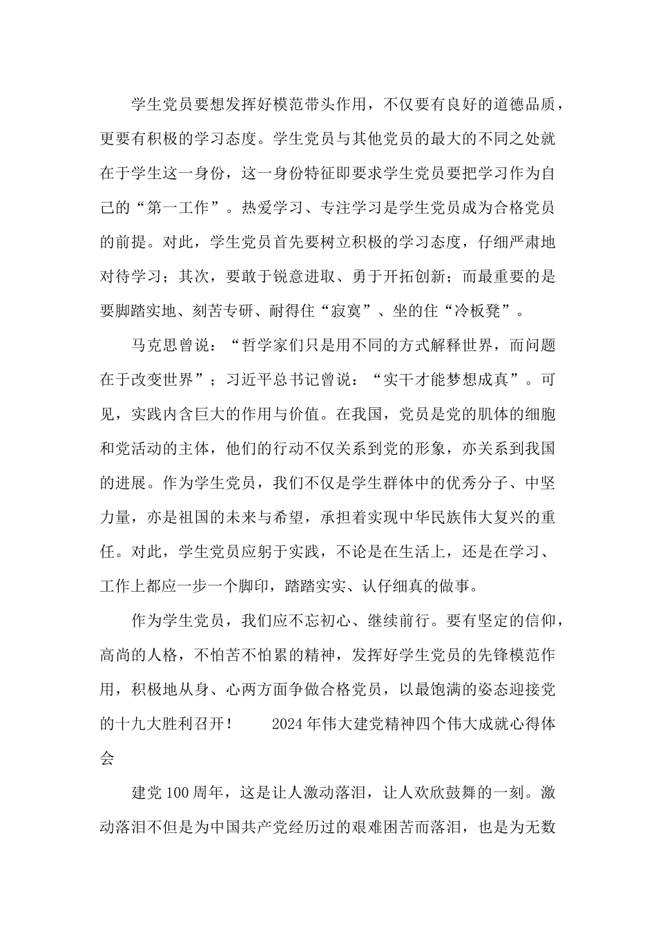 2024年伟大建党精神四个伟大成就心得体会_第3页